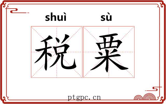 税粟