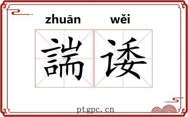 諯诿