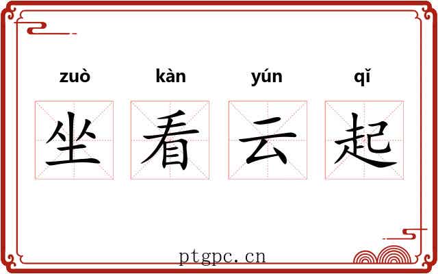 坐看云起 坐看云起