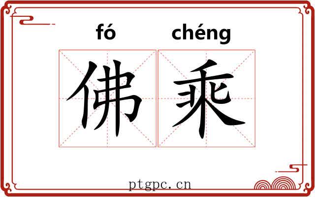 佛乘 佛乘