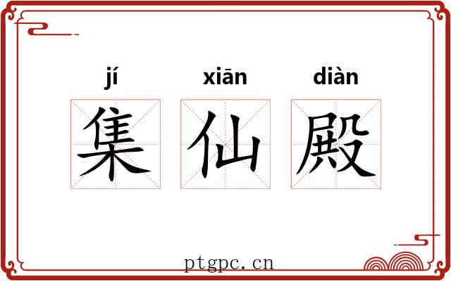 集仙殿 集仙殿