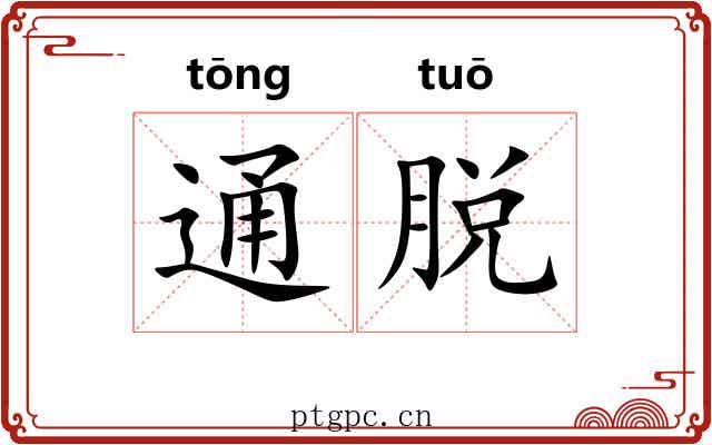 通脱