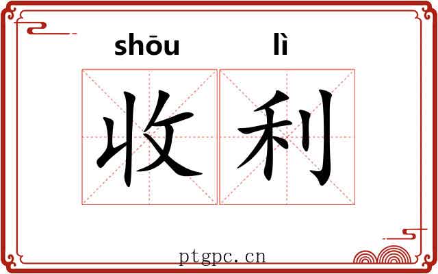 收利