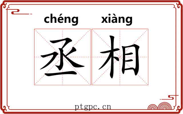 丞相 丞相