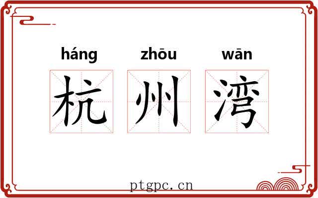 杭州湾