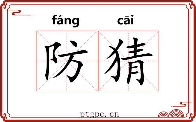 防猜
