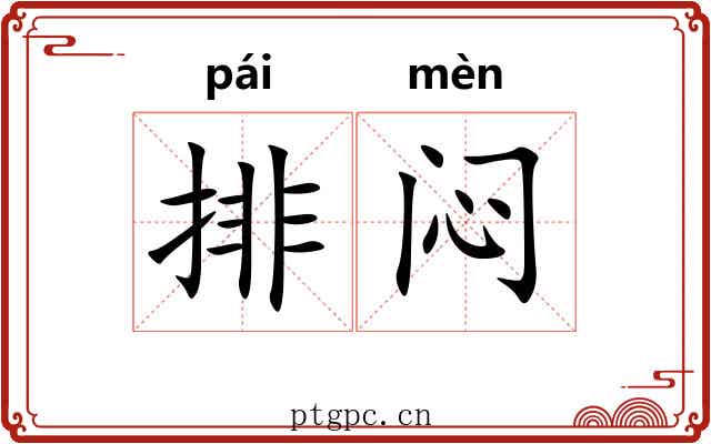 排闷