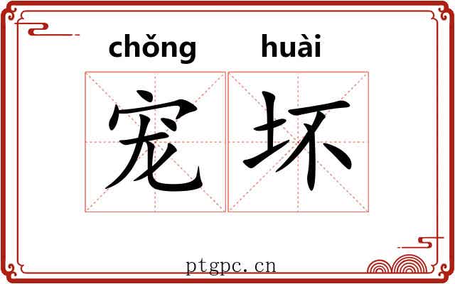 宠坏