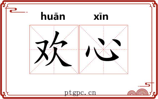 欢心 欢心