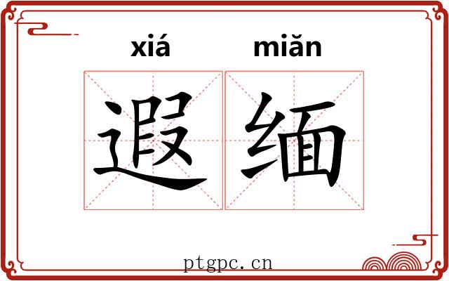 遐缅