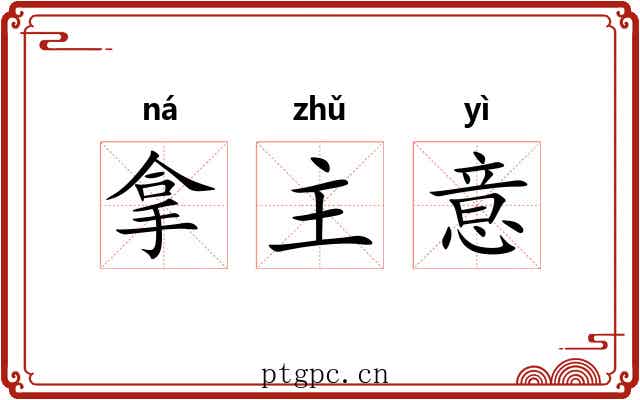 拿主意 拿主意