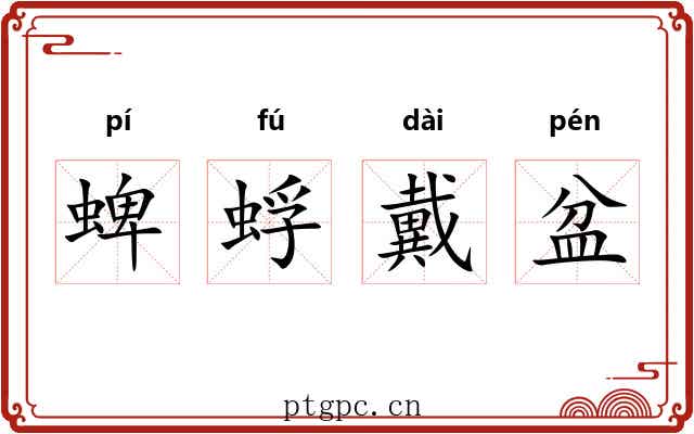 蜱蜉戴盆 蜱蜉戴盆
