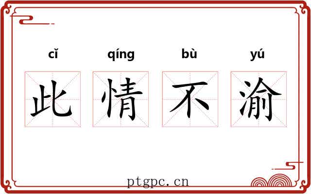 此情不渝