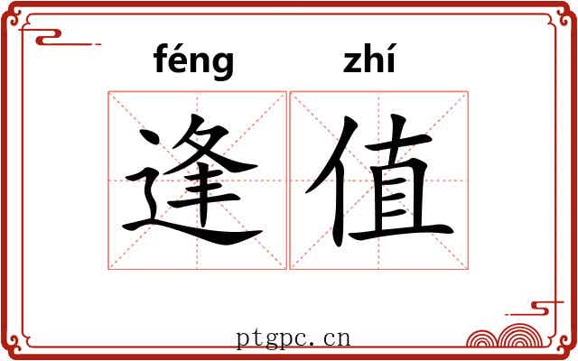 逢值