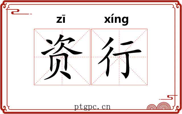 资行 资行