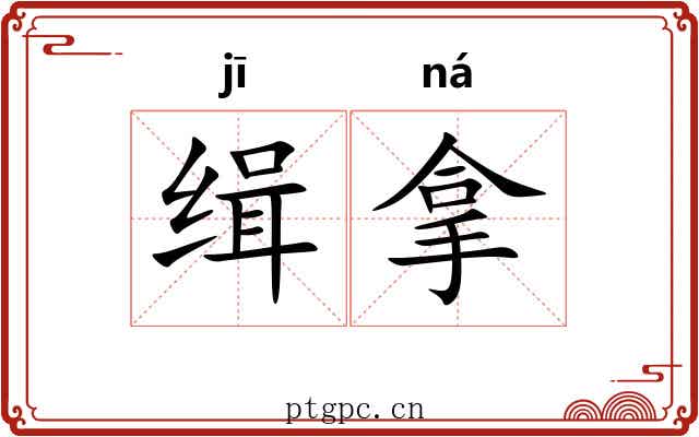 缉拿 缉拿