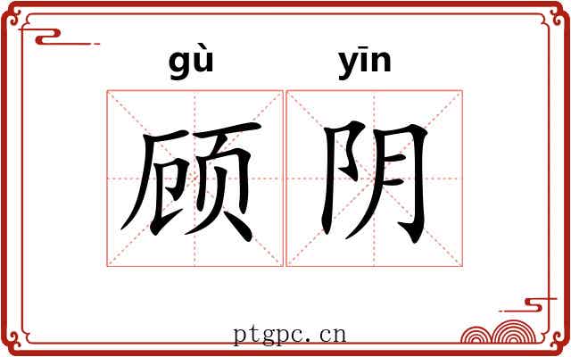 顾阴