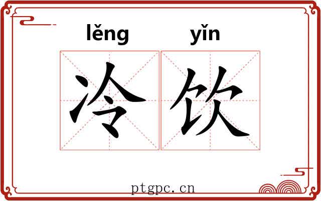 冷饮 冷饮