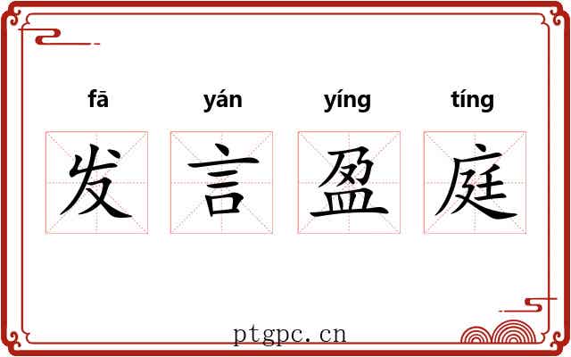 发言盈庭 发言盈庭