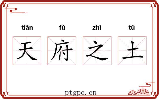 天府之土 天府之土