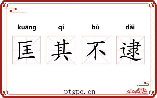 匡其不逮 匡其不逮