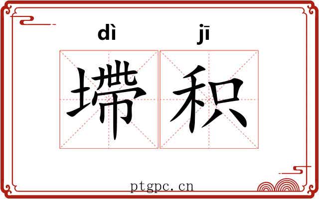 墆积