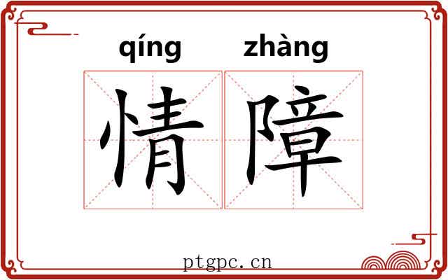 情障 情障