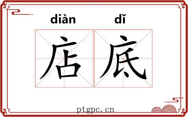 店底
