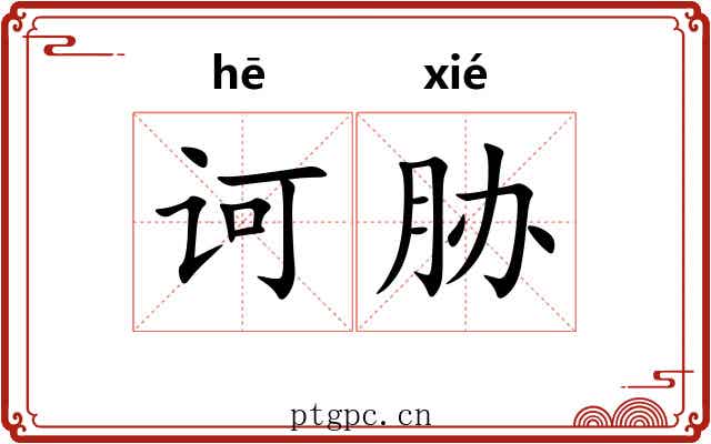 诃胁