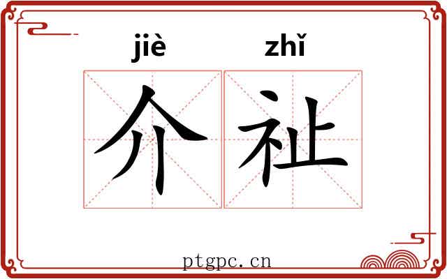 介祉