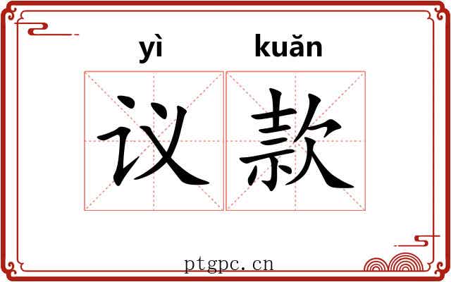 议款 议款