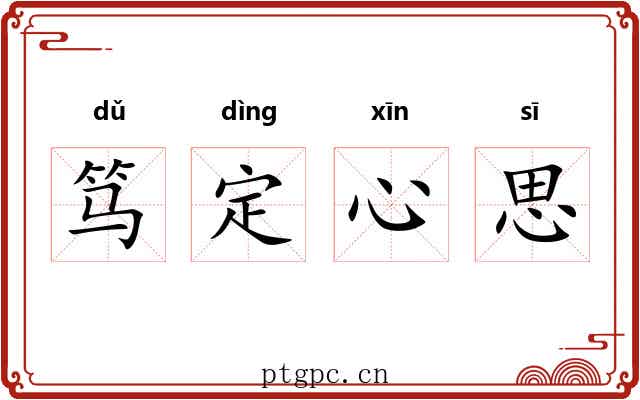 笃定心思 笃定心思