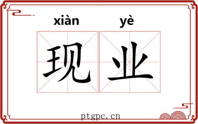 现业