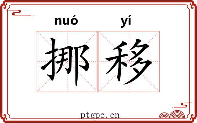 挪移