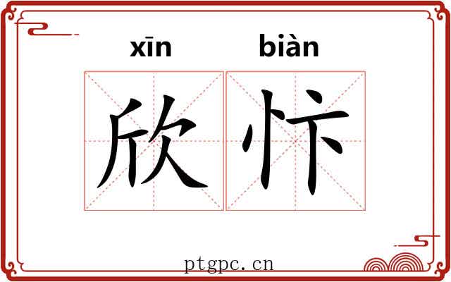 欣忭