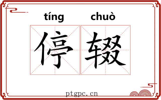 停辍