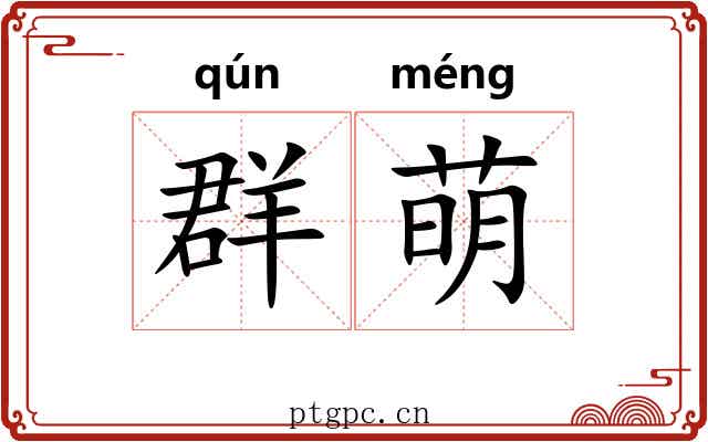 群萌