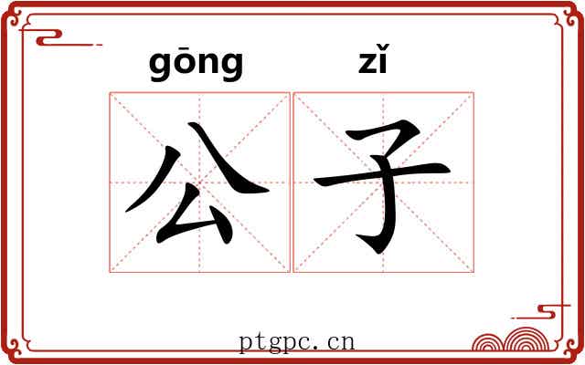 公子