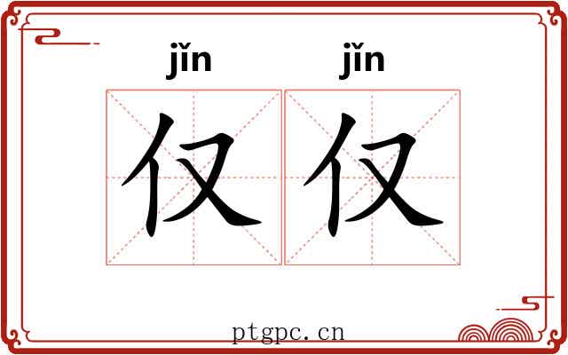 仅仅