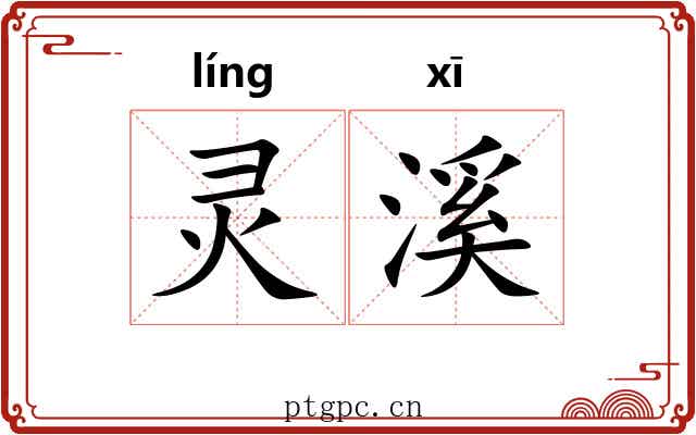 灵溪 灵溪