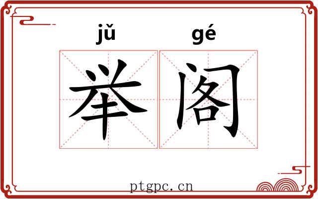 举阁