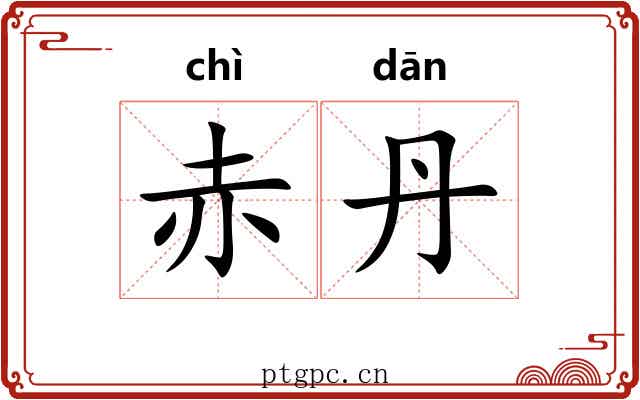 赤丹