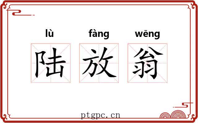 陆放翁 陆放翁