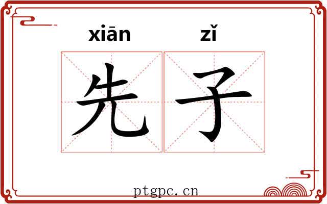 先子