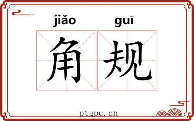 角规