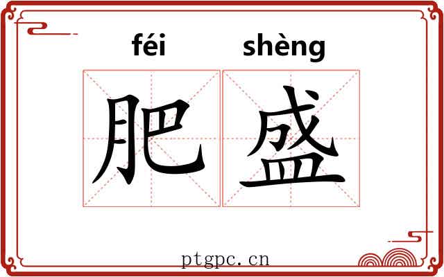 肥盛