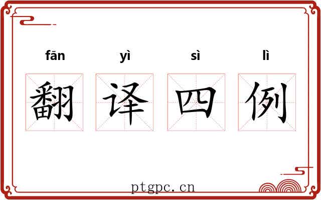 翻译四例