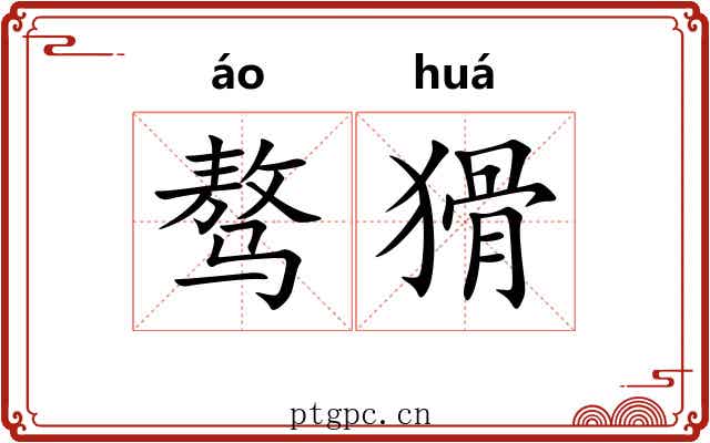 骜猾