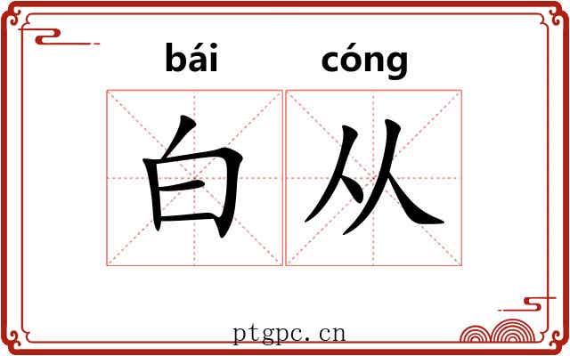 白从 白从