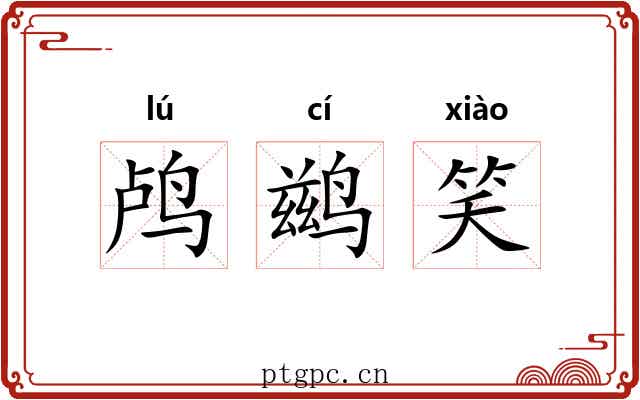 鸬鹚笑